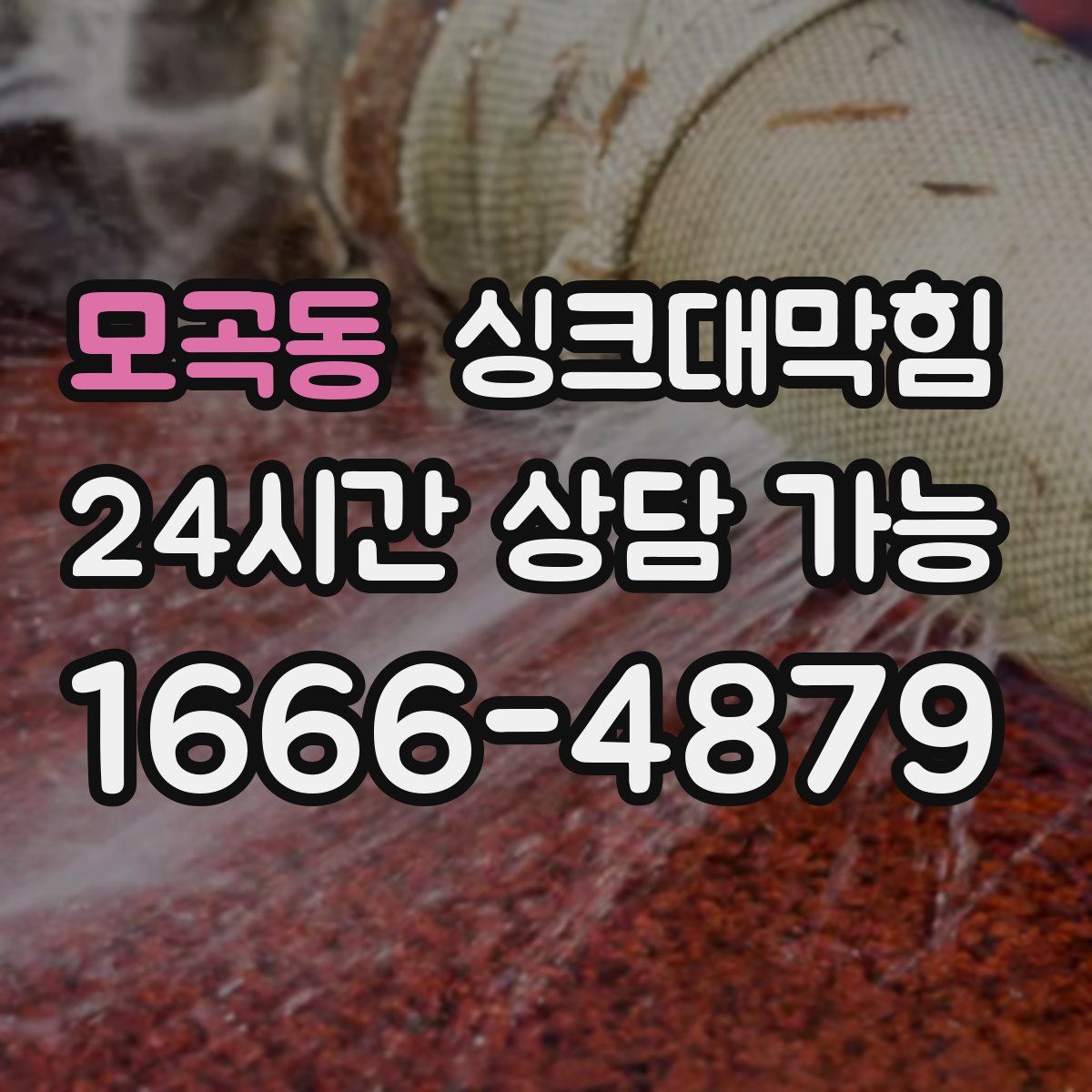 모곡동 싱크대막힘