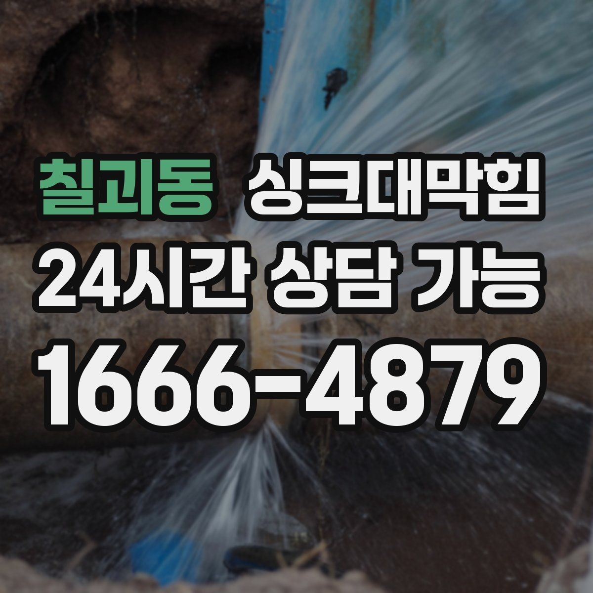 칠괴동 싱크대막힘 디스포저 칩입 이물질 제거 사례