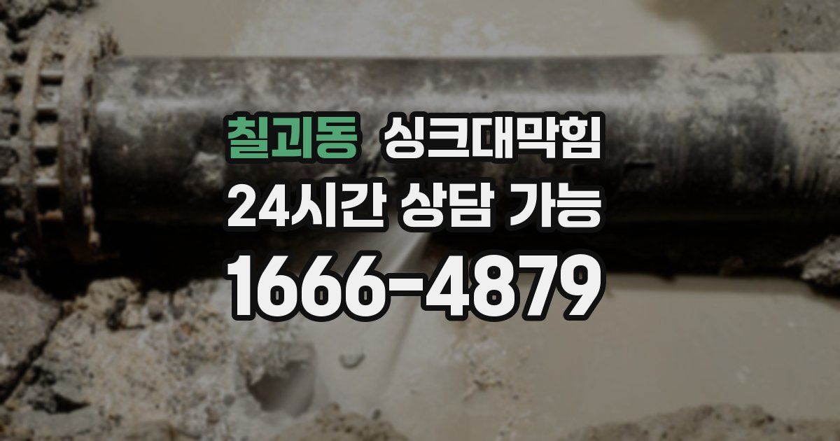 칠괴동 싱크대 뚫기