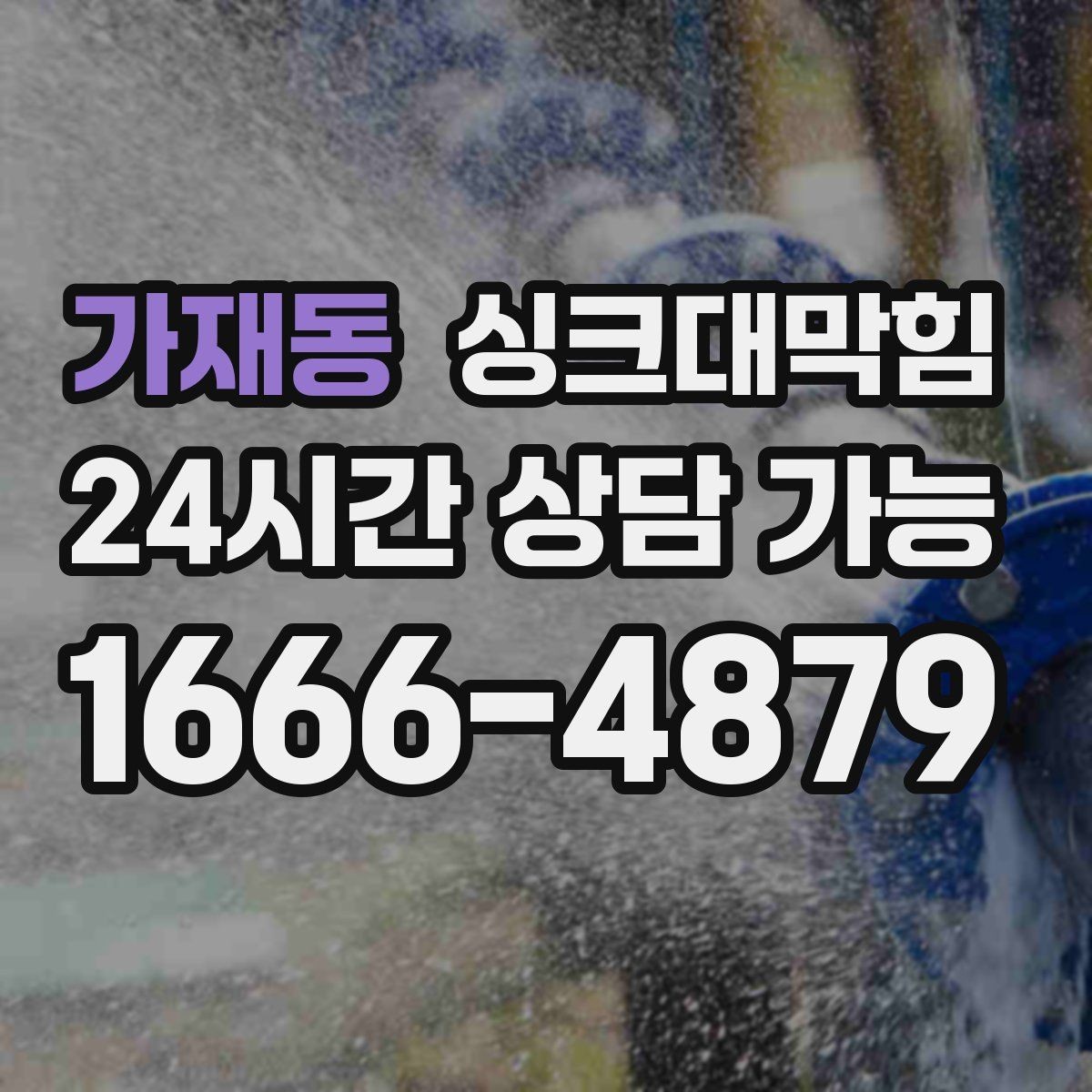가재동 싱크대막힘 카페 싱크대 배수 속도 수치화의 작은 뿌듯함