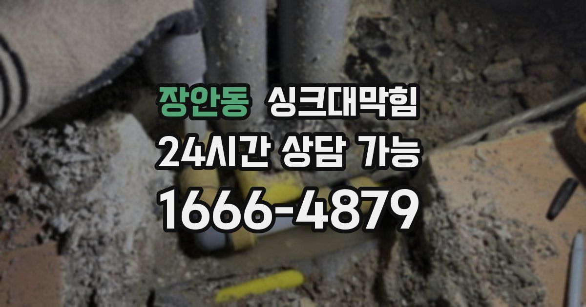 장안동 싱크대 뚫기