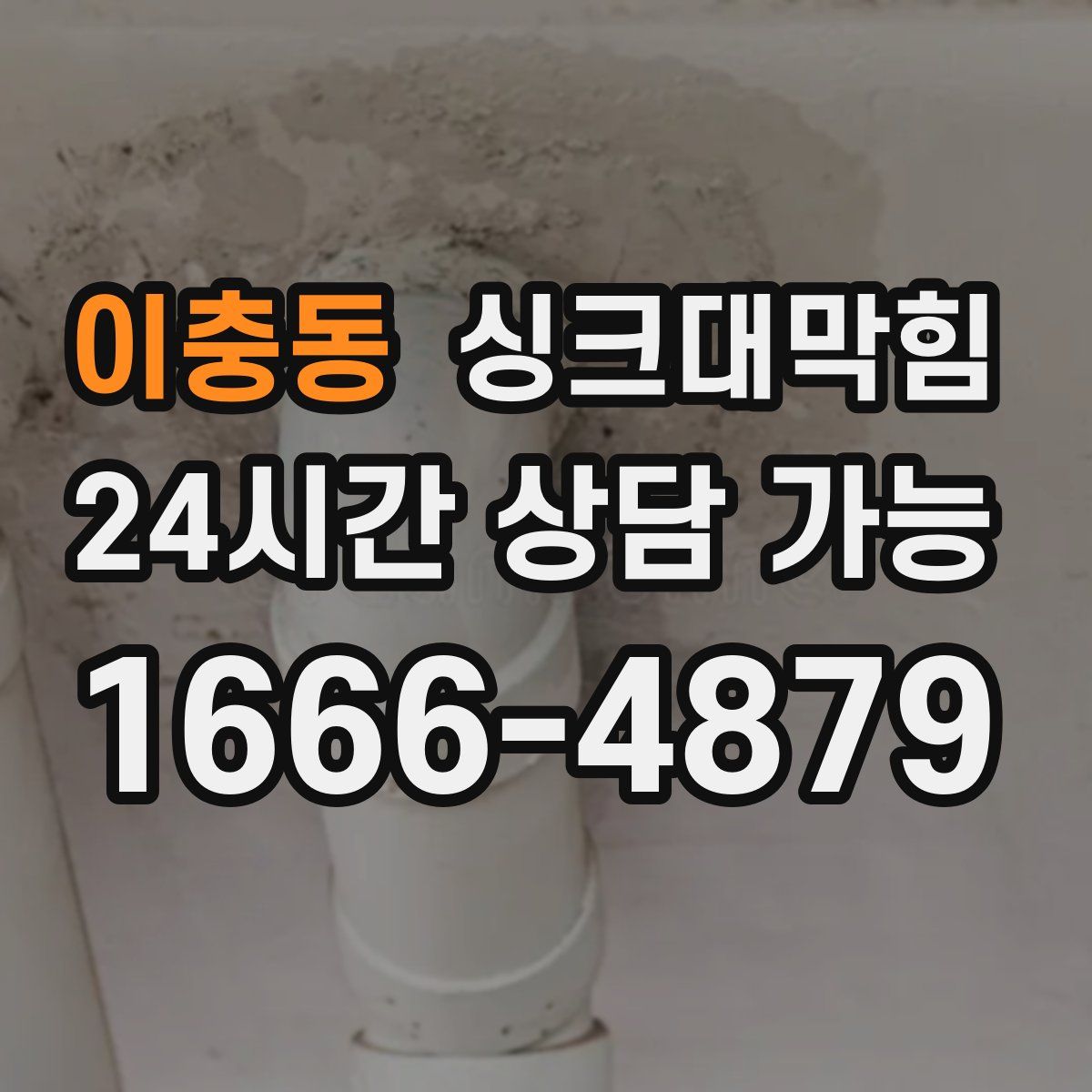 이충동 싱크대막힘