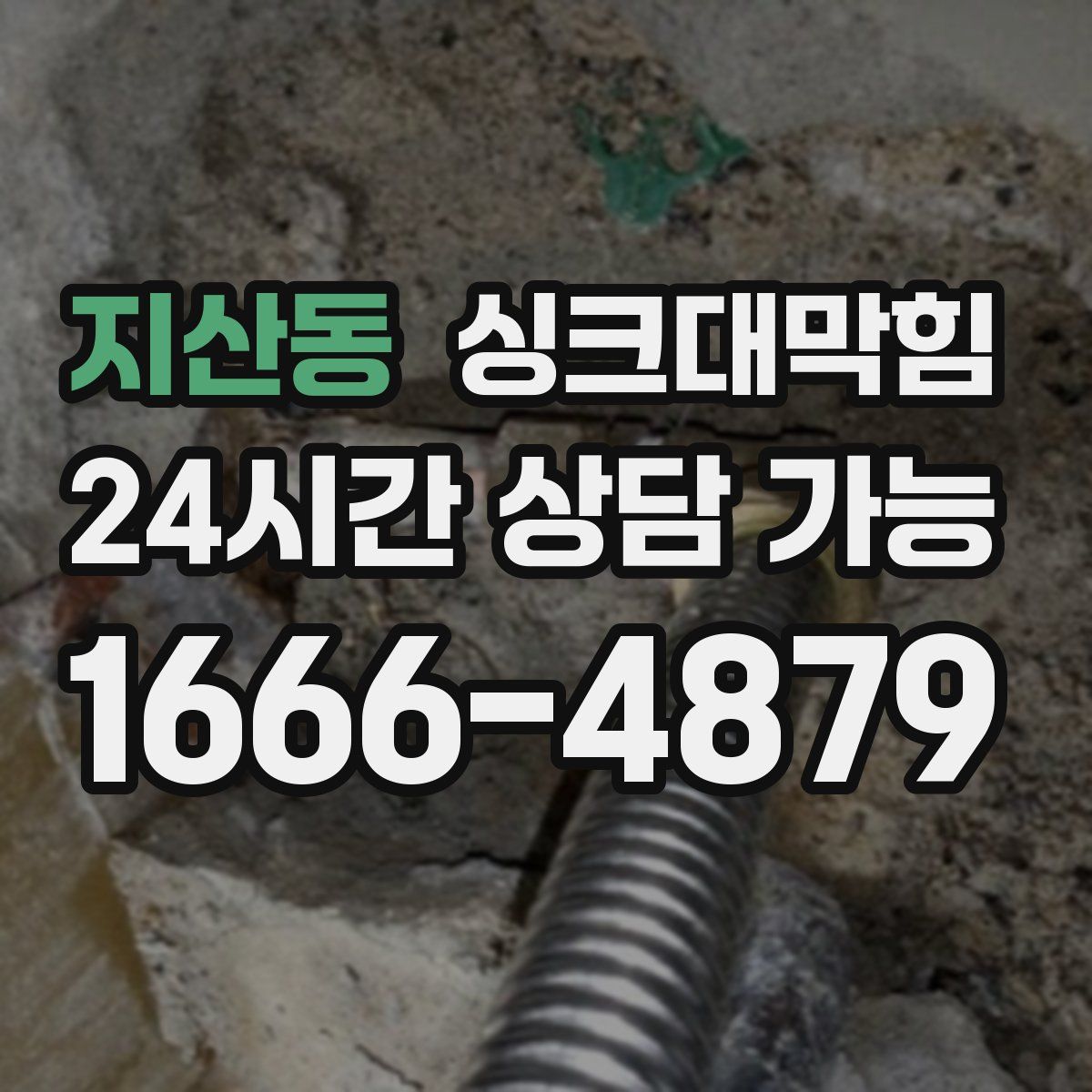 지산동 싱크대막힘
