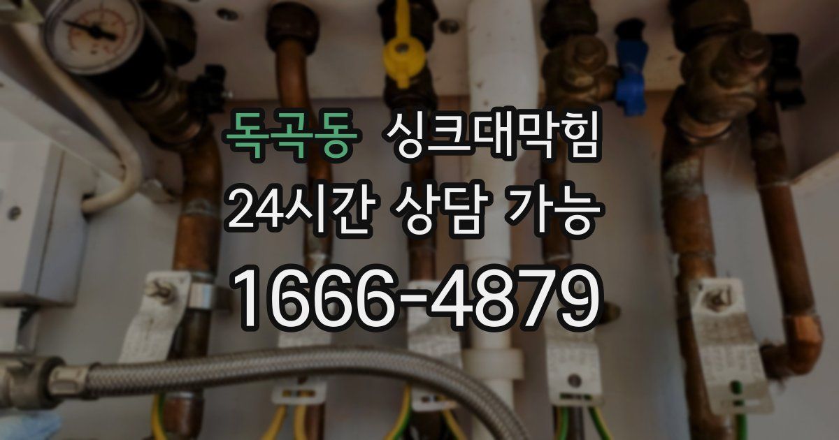 독곡동 싱크대 뚫기