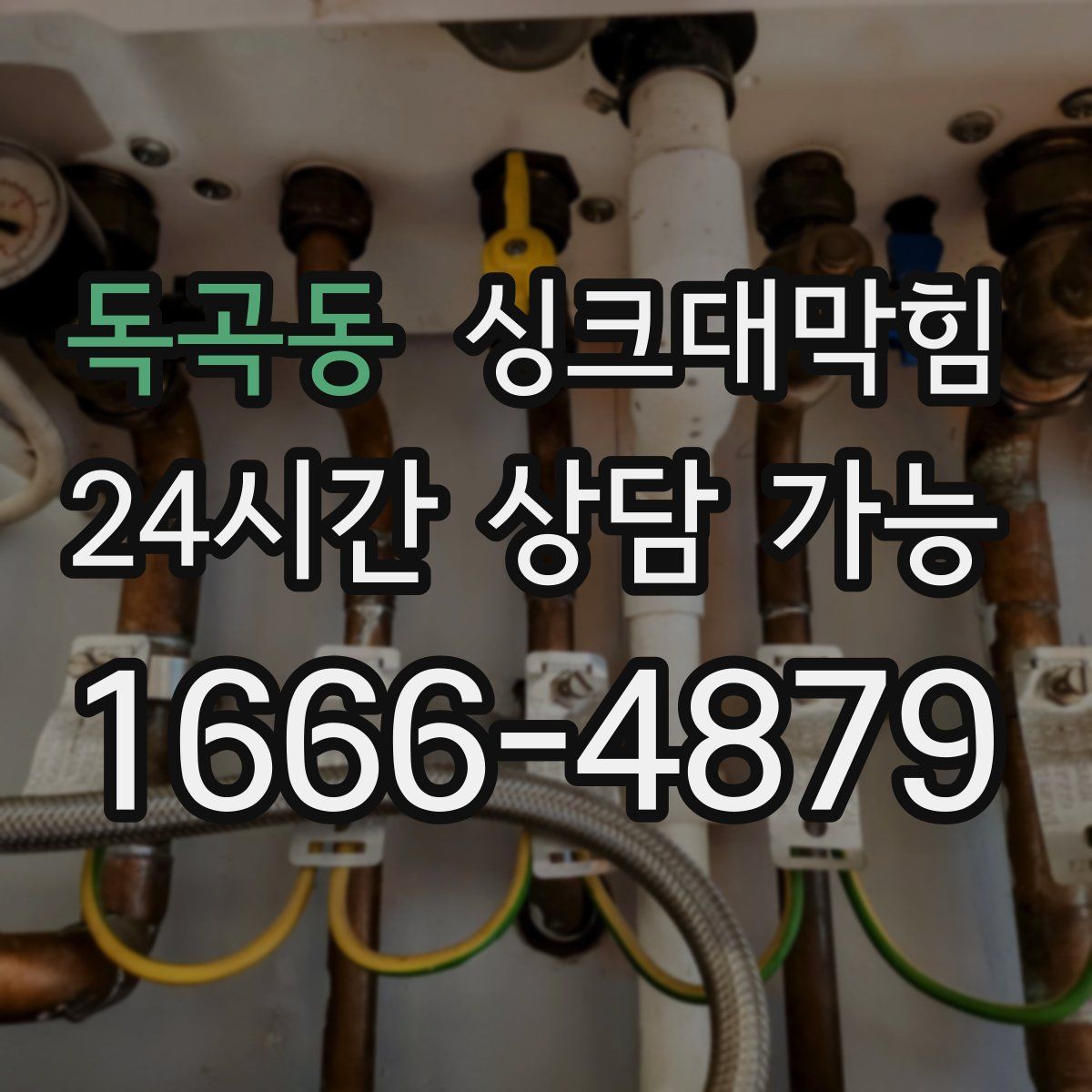 독곡동 싱크대막힘