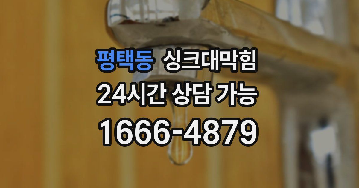 평택동 싱크대 뚫기