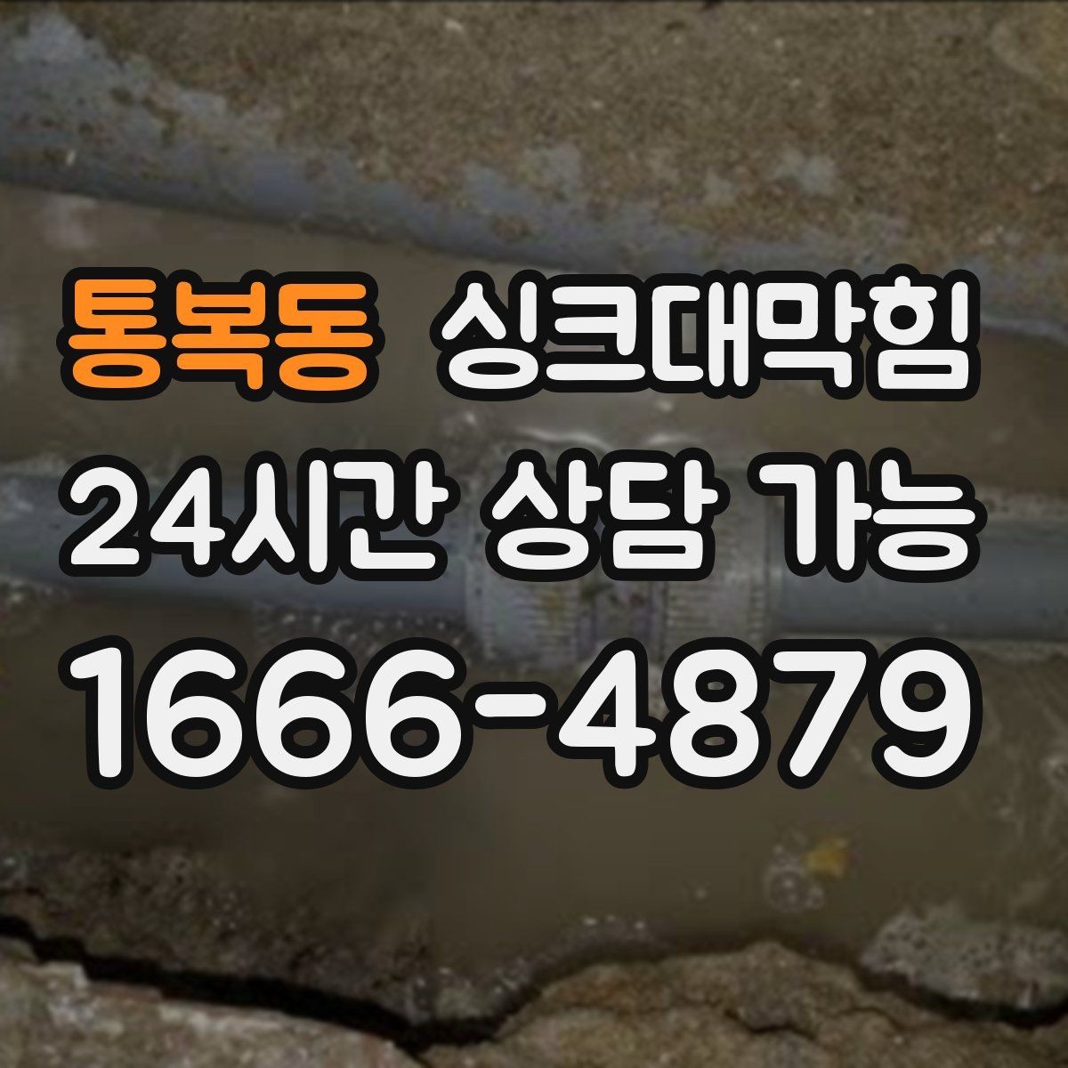 통복동 싱크대막힘 배수관 누수 동시 수리 패키지