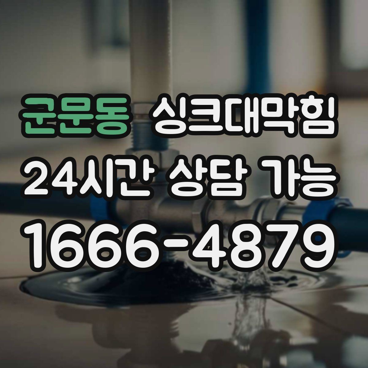군문동 싱크대막힘 미용실 탕비실 배수 라인 통기 회복의 날