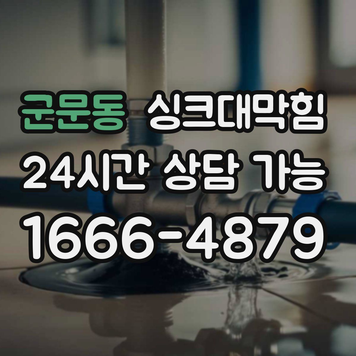 군문동 싱크대막힘