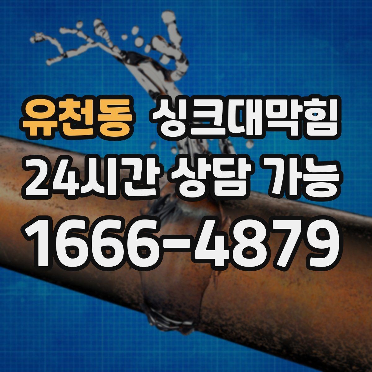 유천동 싱크대막힘 디스포저 라인 거품 역류 차단