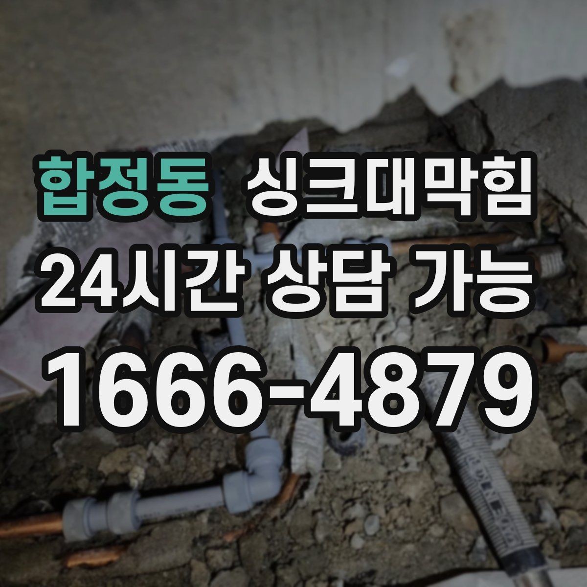 합정동 싱크대막힘 주방 배수구막힘 겨울철 수봉 관리