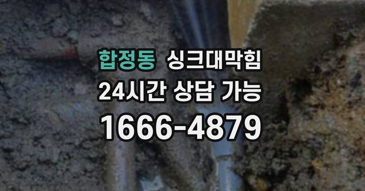 합정동 싱크대 뚫기