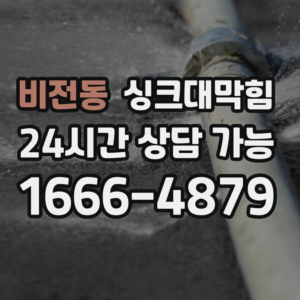 비전동 싱크대막힘 디스포저 배수 느림 원인 5가지