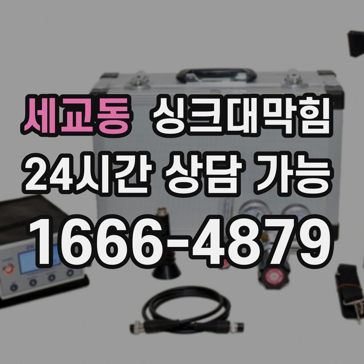 세교동 싱크대막힘 상가 키친 라인 병목 제거 후의 조용한 밤