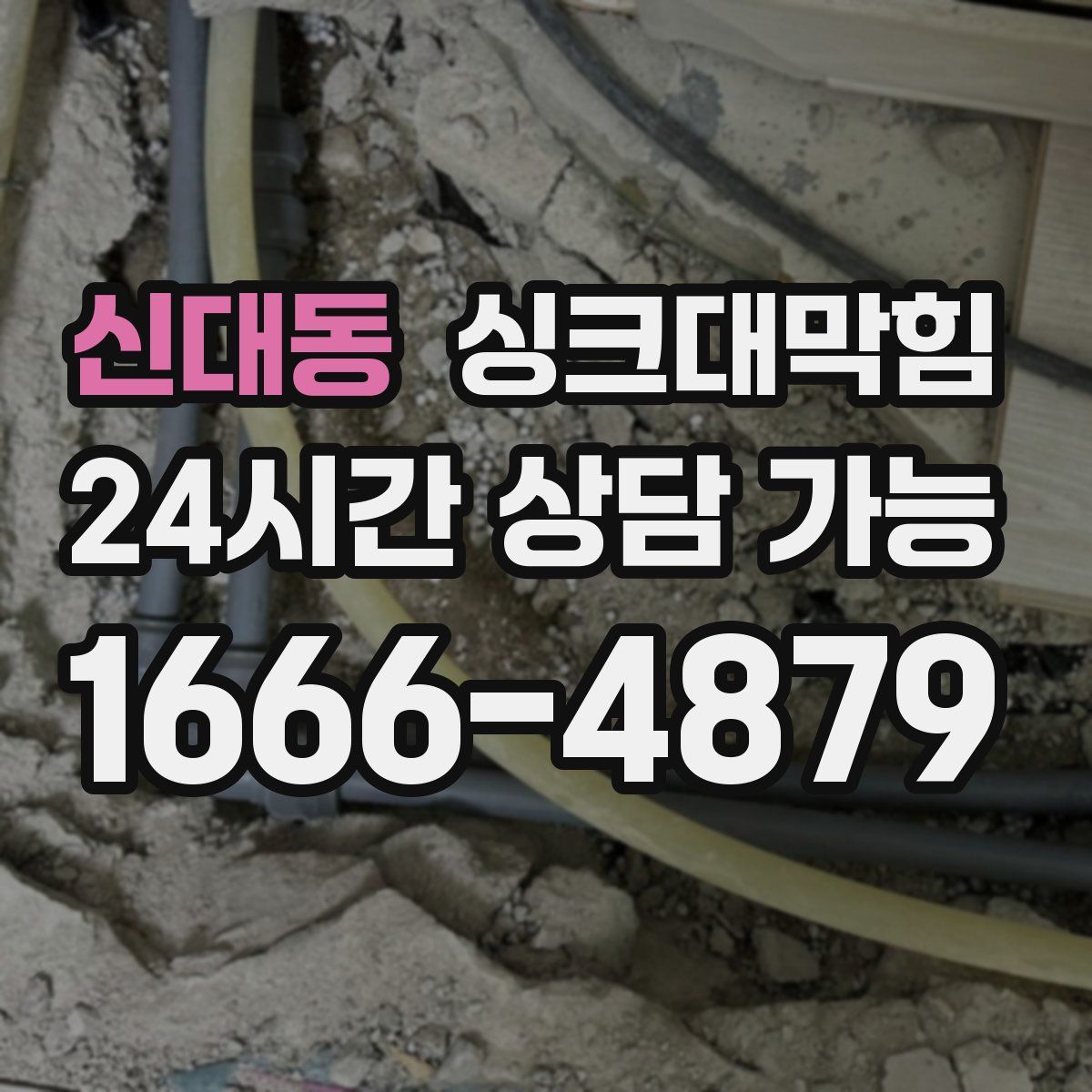 신대동 싱크대막힘