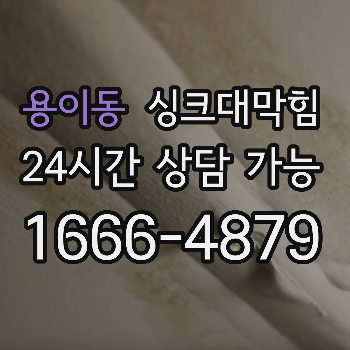 용이동 싱크대막힘