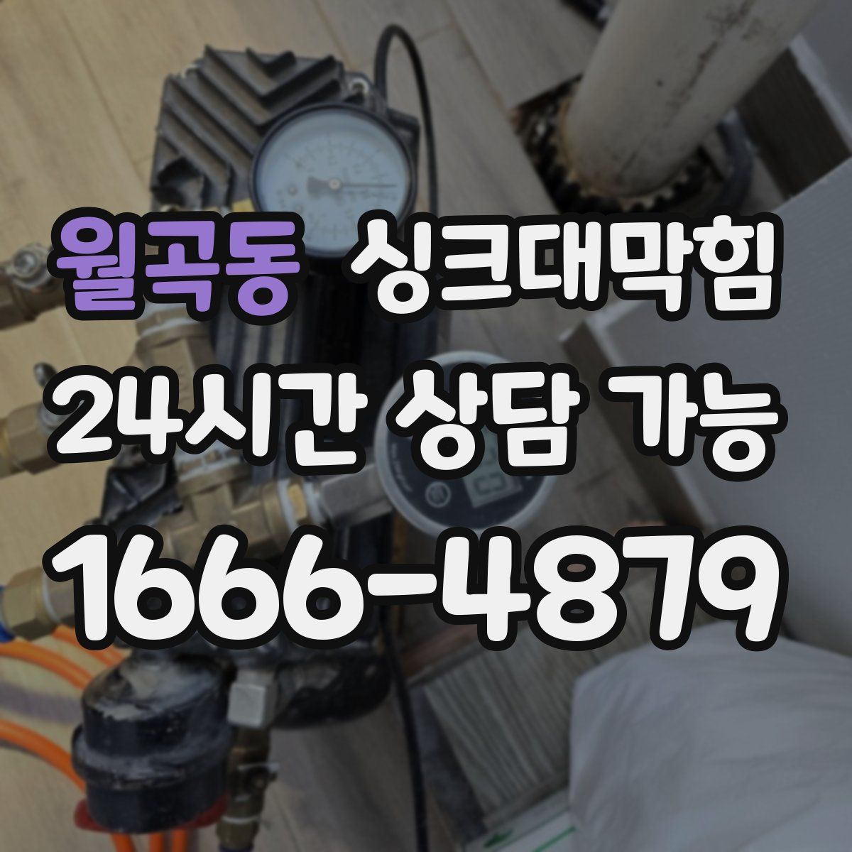 월곡동 싱크대막힘