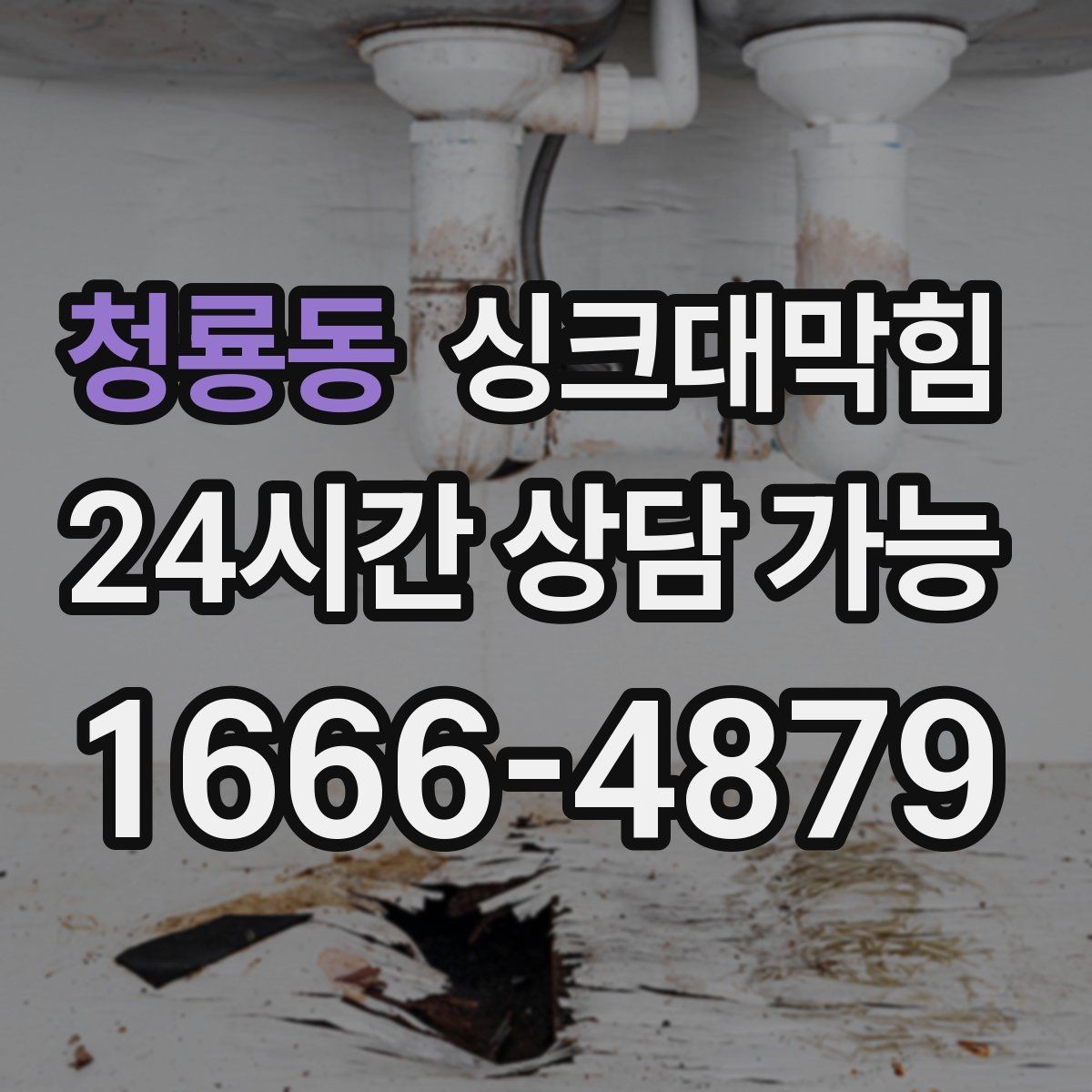 청룡동 싱크대막힘 배수구 소독과 그리스 제거 병행