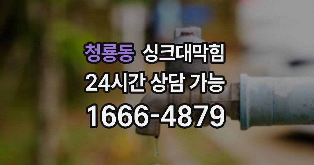 청룡동 싱크대 뚫기