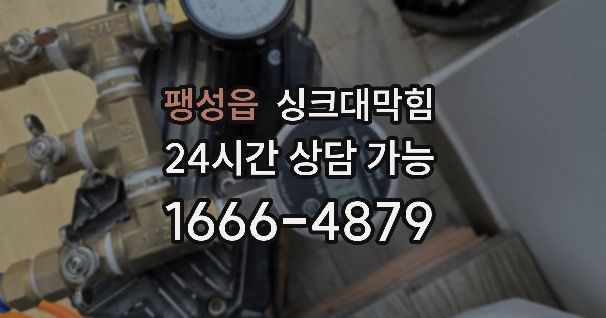 팽성읍 싱크대 뚫기