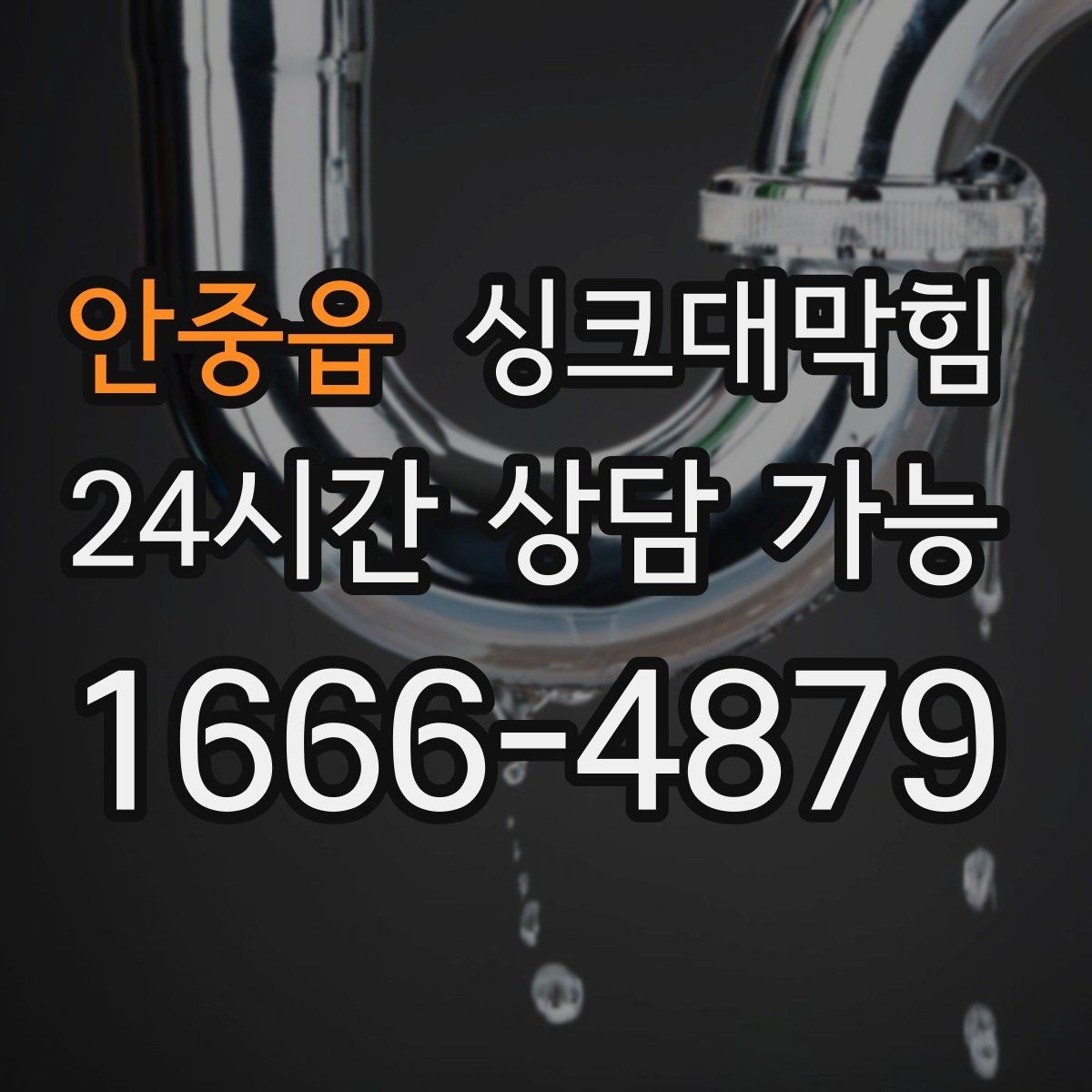 안중읍 싱크대막힘 미용실 탕비 싱크대 스테인 제거의 성취감