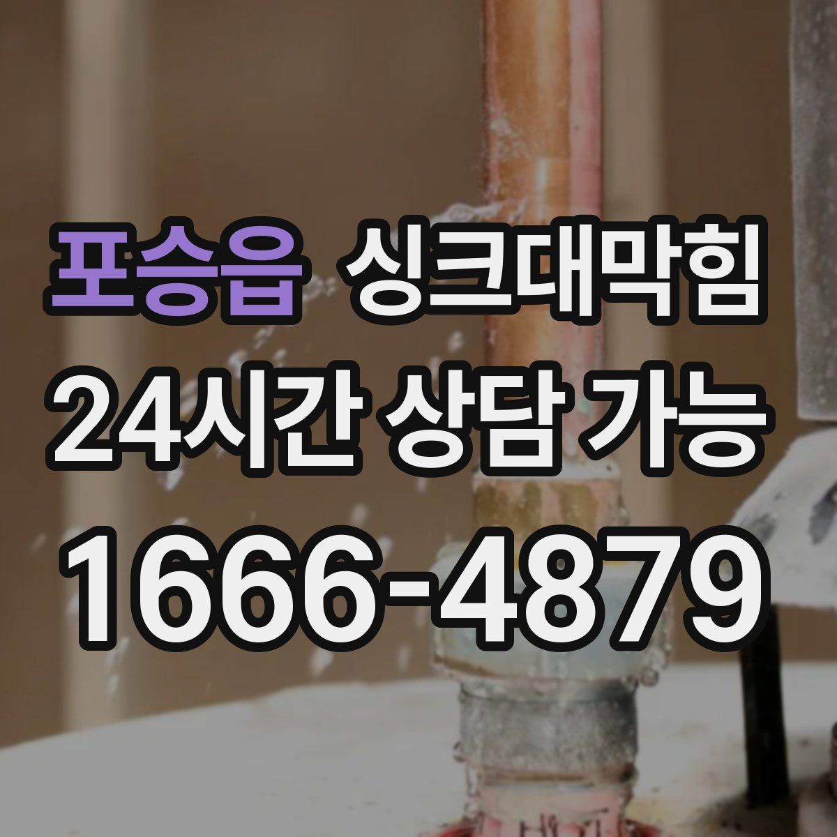 포승읍 싱크대막힘