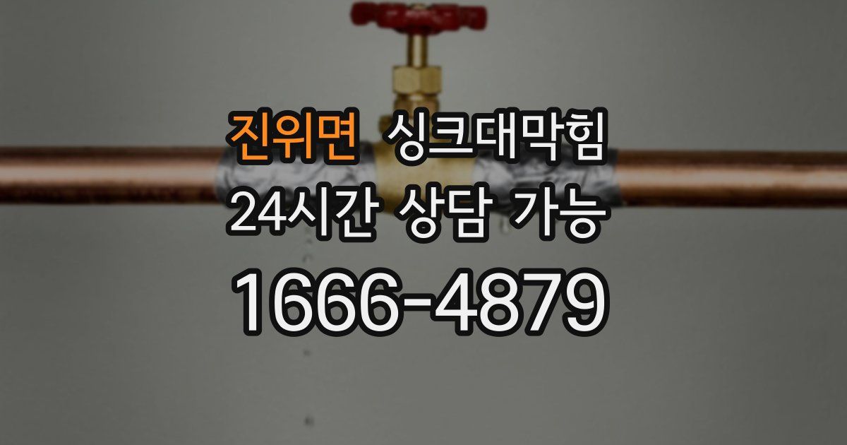 진위면 싱크대 뚫기