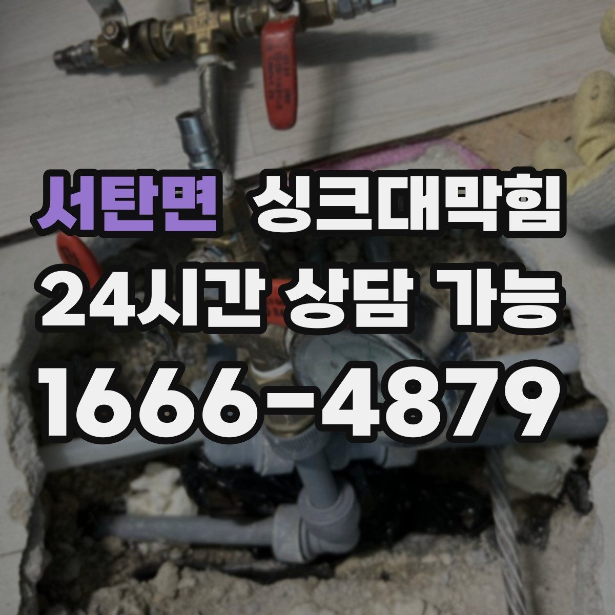 서탄면 싱크대막힘 주방 배수관 누수 동시 진단 패키지