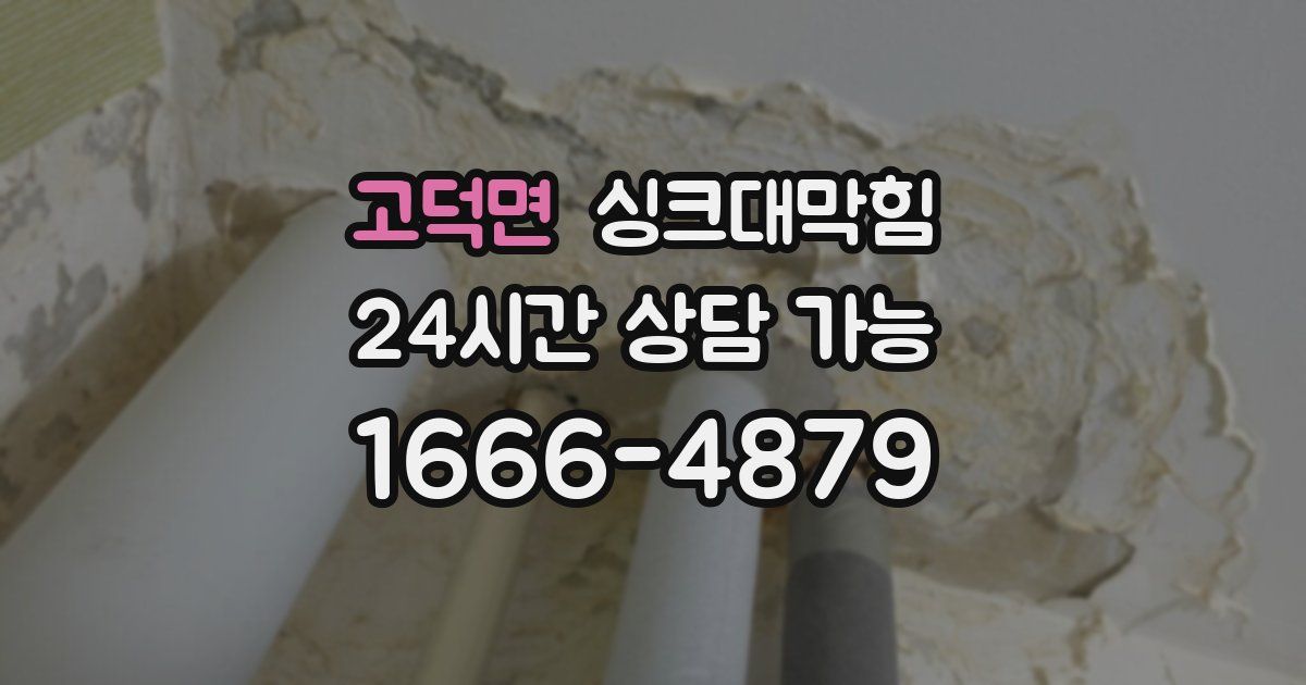 고덕면 싱크대 뚫기