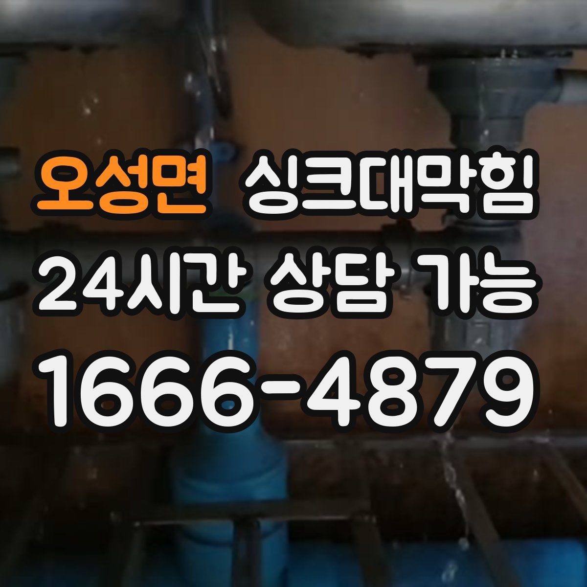 오성면 싱크대막힘