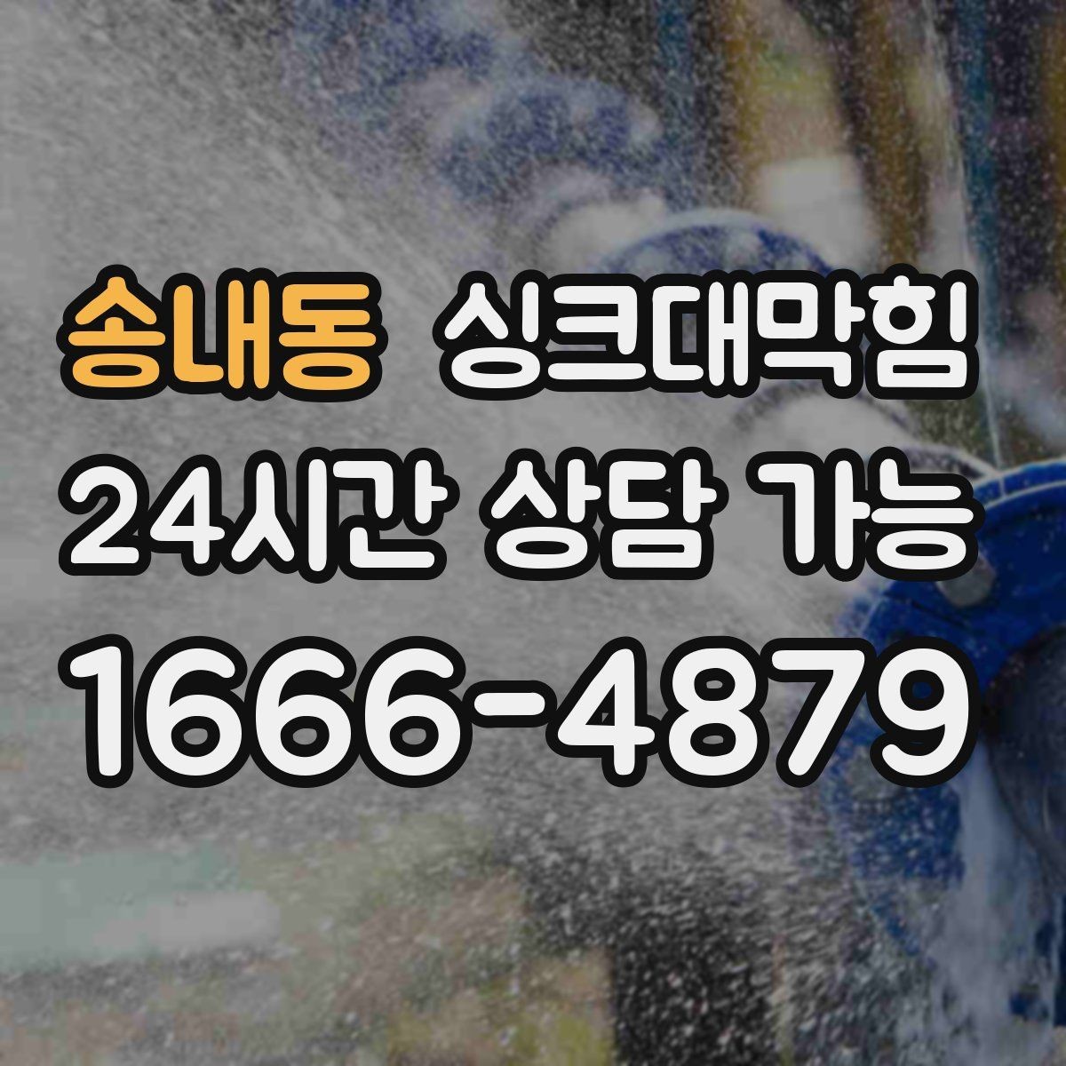 송내동 싱크대막힘 배수구막힘 소독 살균 동시 해결