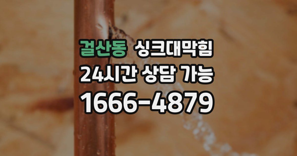 걸산동 싱크대 뚫기