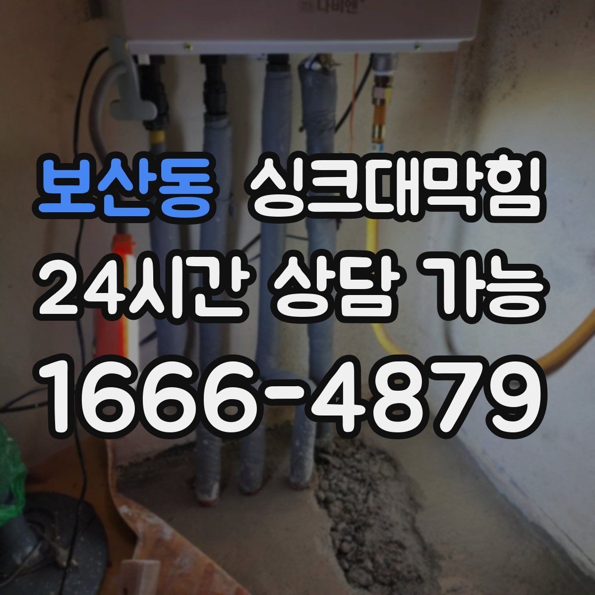 보산동 싱크대막힘 디스포저 라인 모터부 발열 점검
