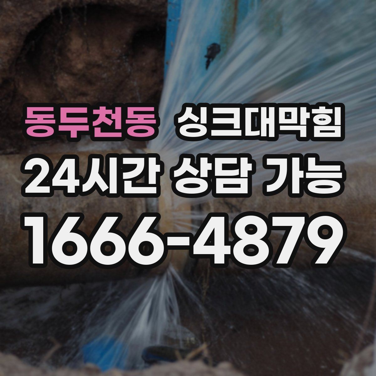 동두천동 싱크대막힘 싱크볼 물결 역류와 통기 밸런스의 상관
