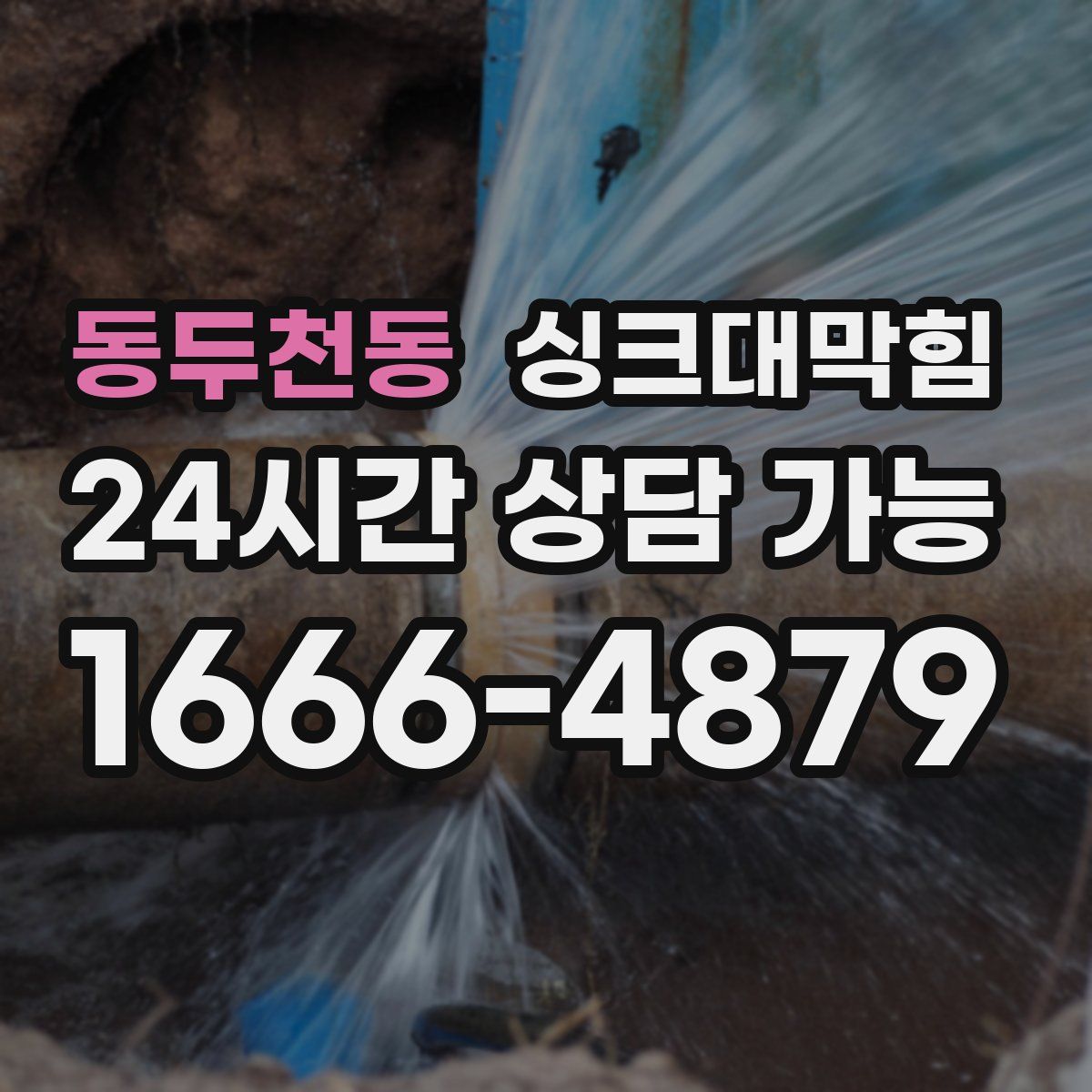 동두천동 싱크대막힘