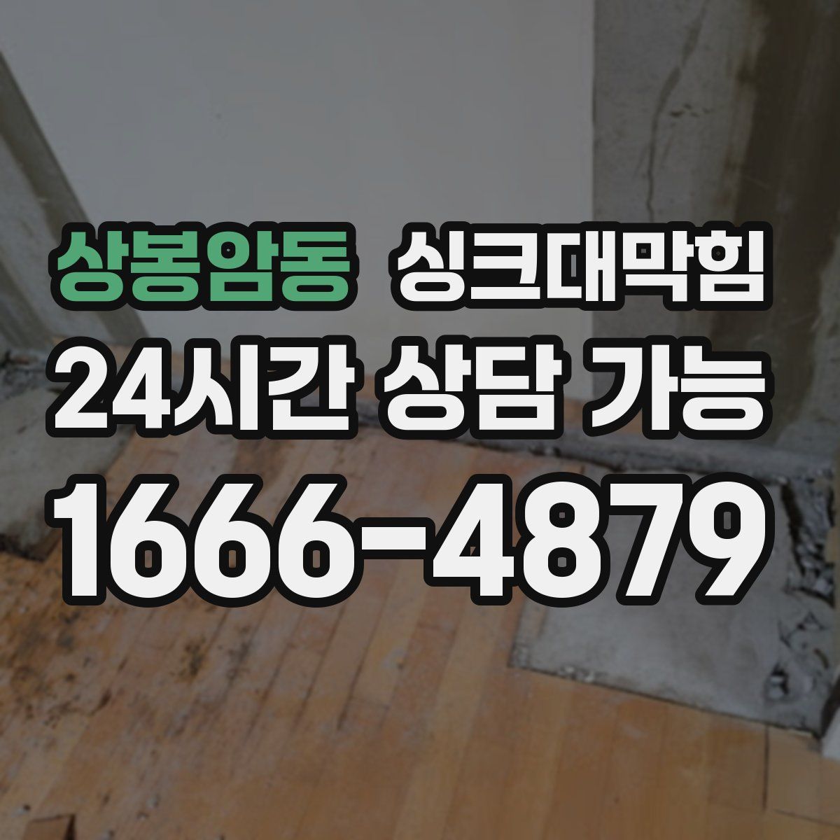 상봉암동 싱크대막힘