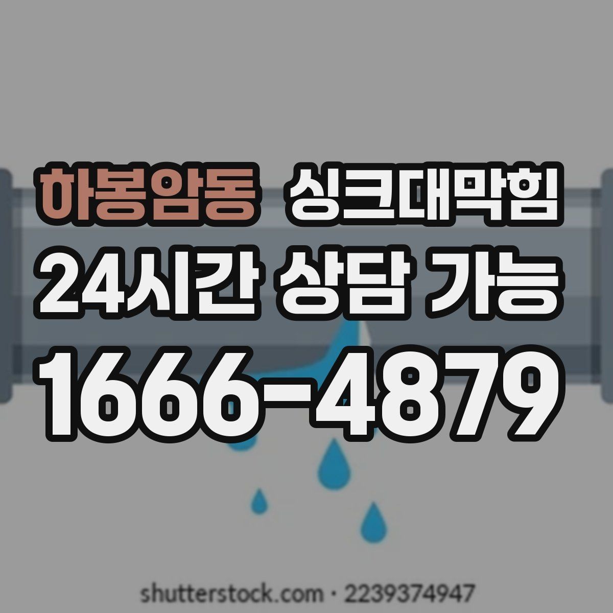 하봉암동 싱크대막힘 싱크대 배수관 합류부 재시공의 현장 노트