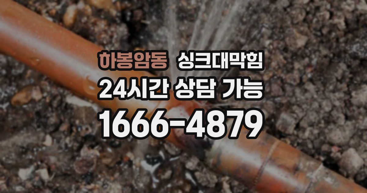 하봉암동 싱크대 뚫기