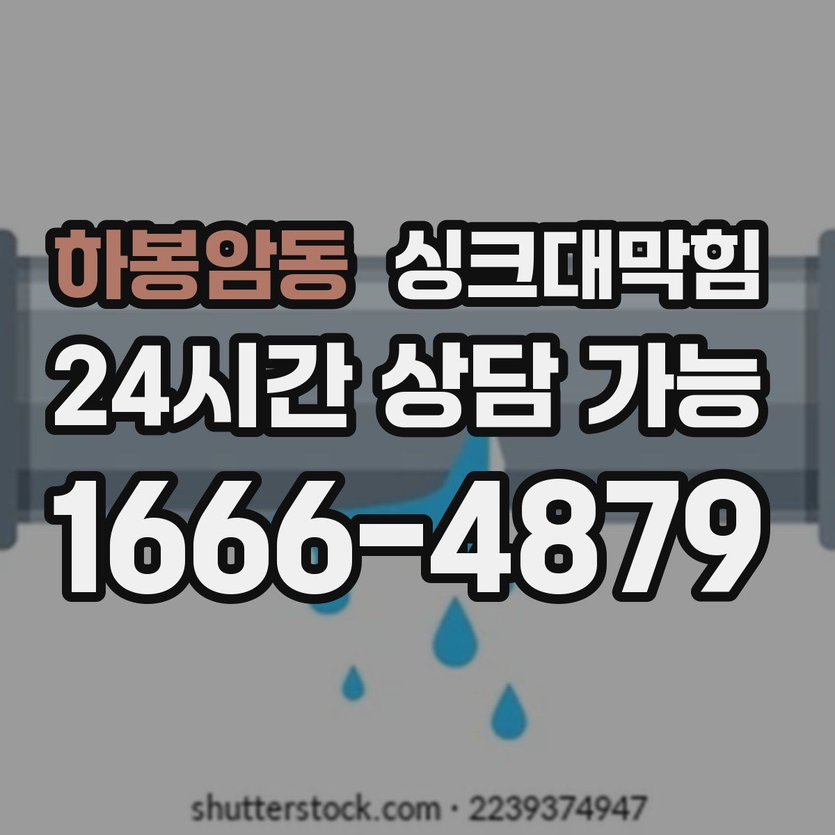 하봉암동 싱크대막힘