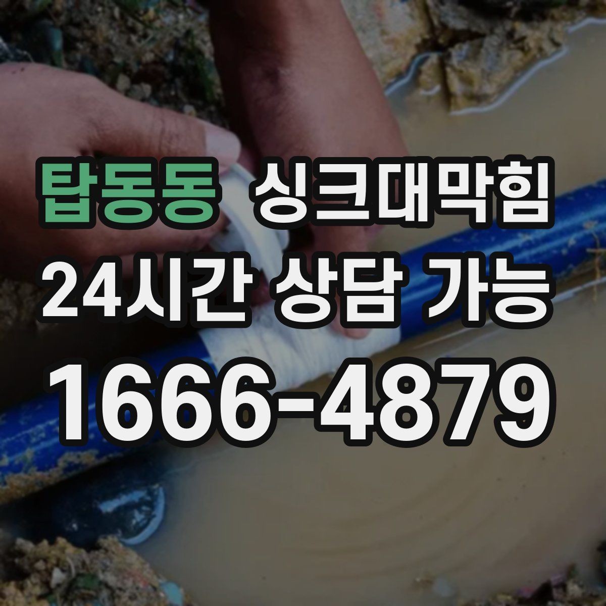 탑동동 싱크대막힘 배수구 스토퍼 관리와 수봉 유지