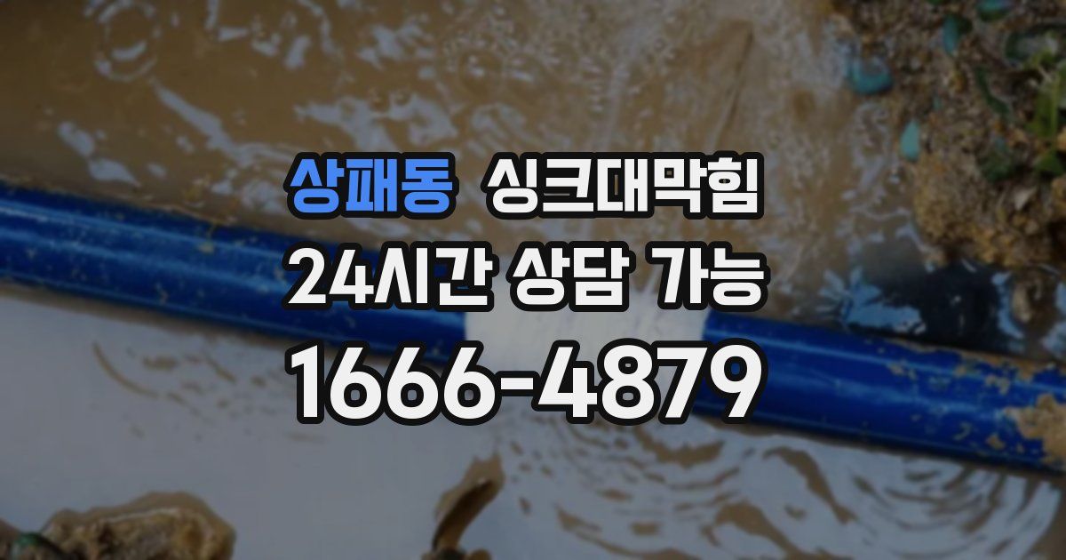 상패동 싱크대 뚫기