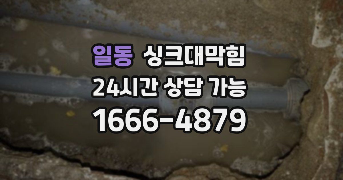 일동 싱크대 뚫기
