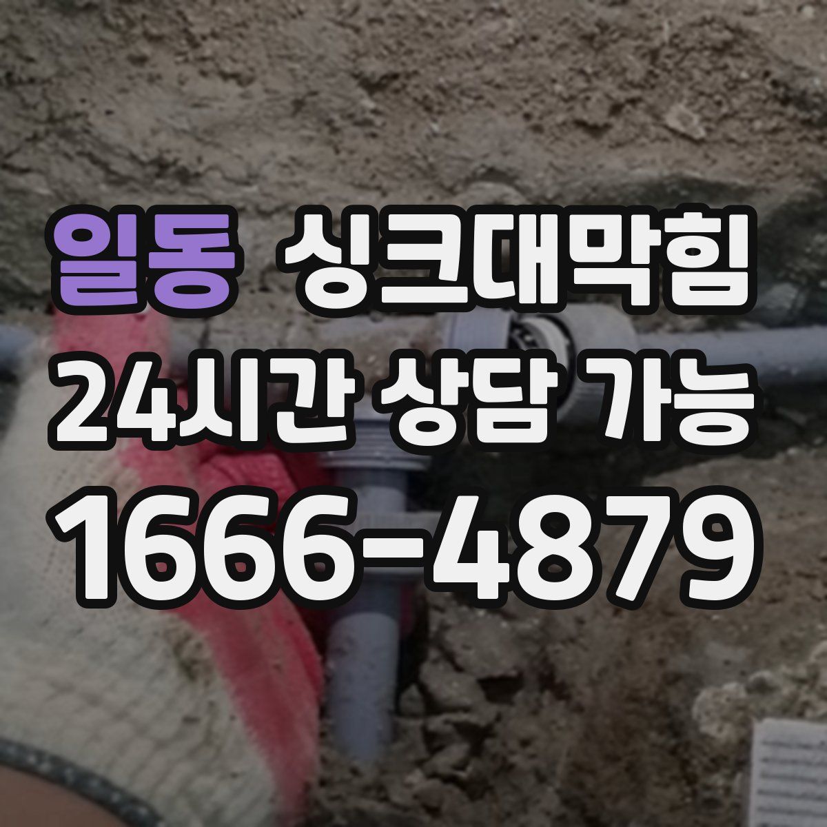 일동 싱크대막힘