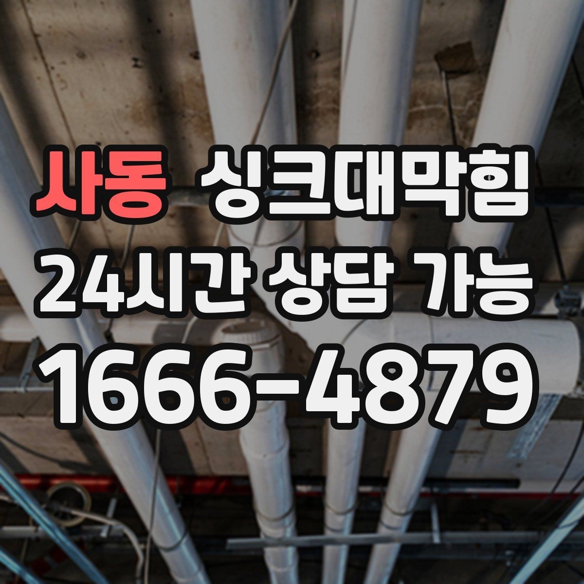 사동 싱크대막힘 카페 얼음통 물넘침과 배수관 경사 이야기