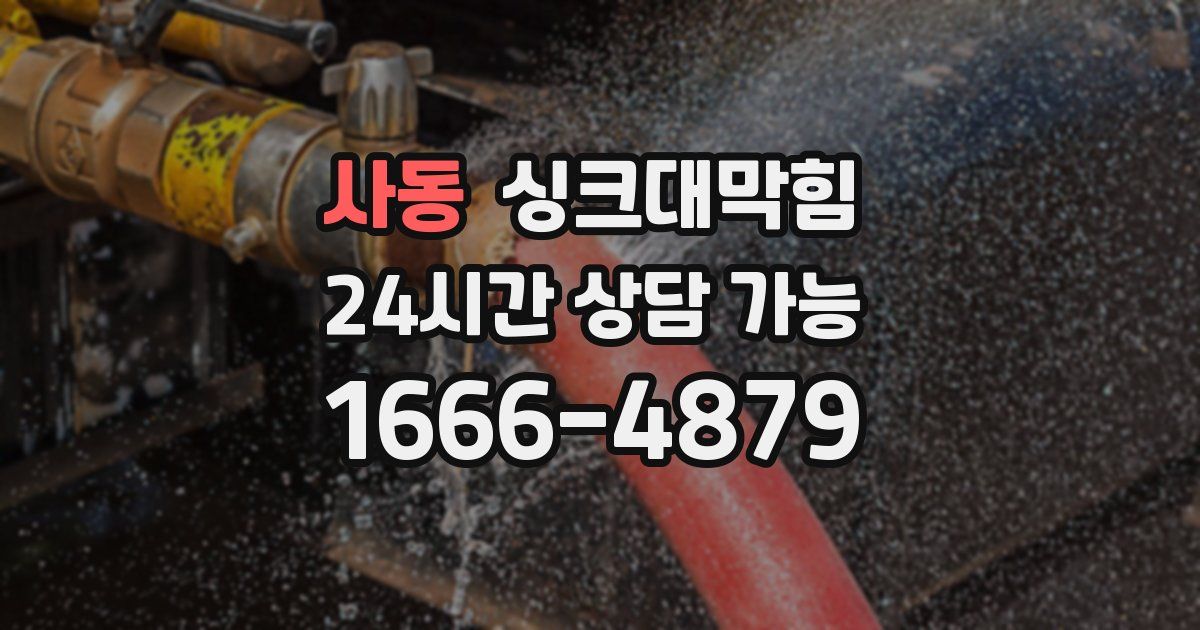 사동 싱크대 뚫기