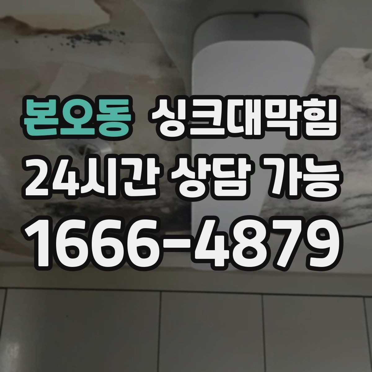 본오동 싱크대막힘 사무실 탕비실 배수관 누수 의심 구간 추적
