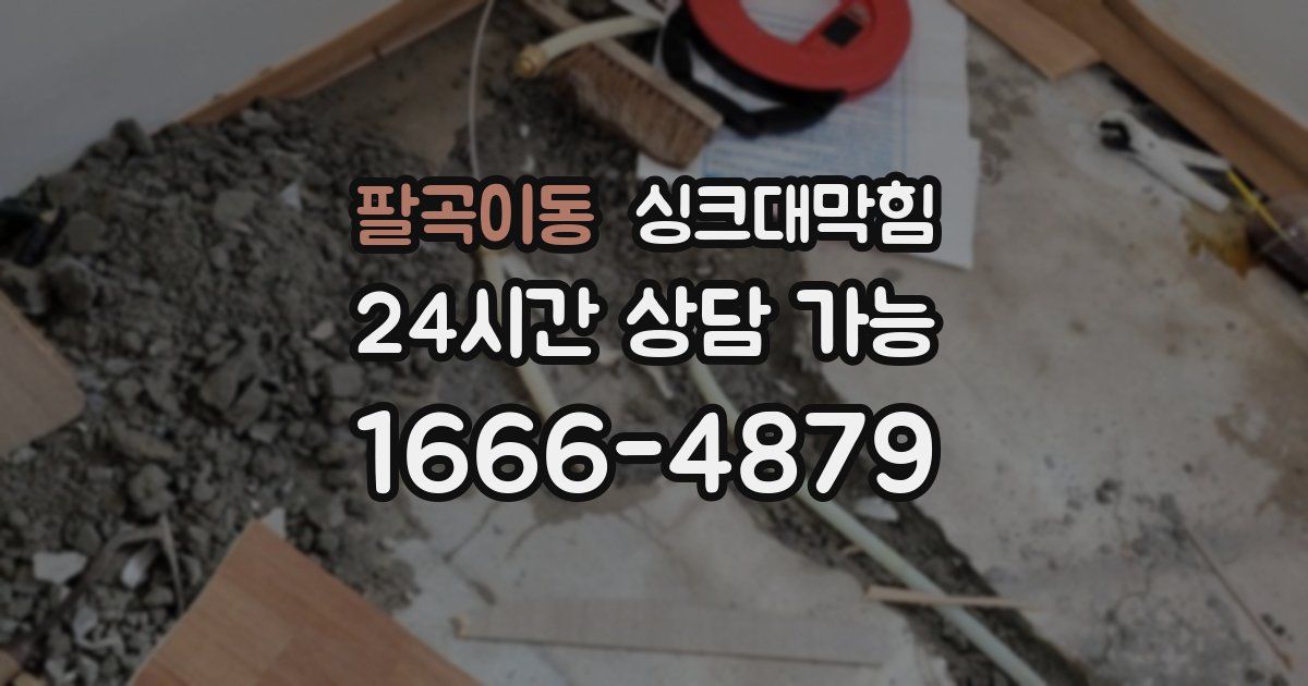 팔곡이동 싱크대 뚫기