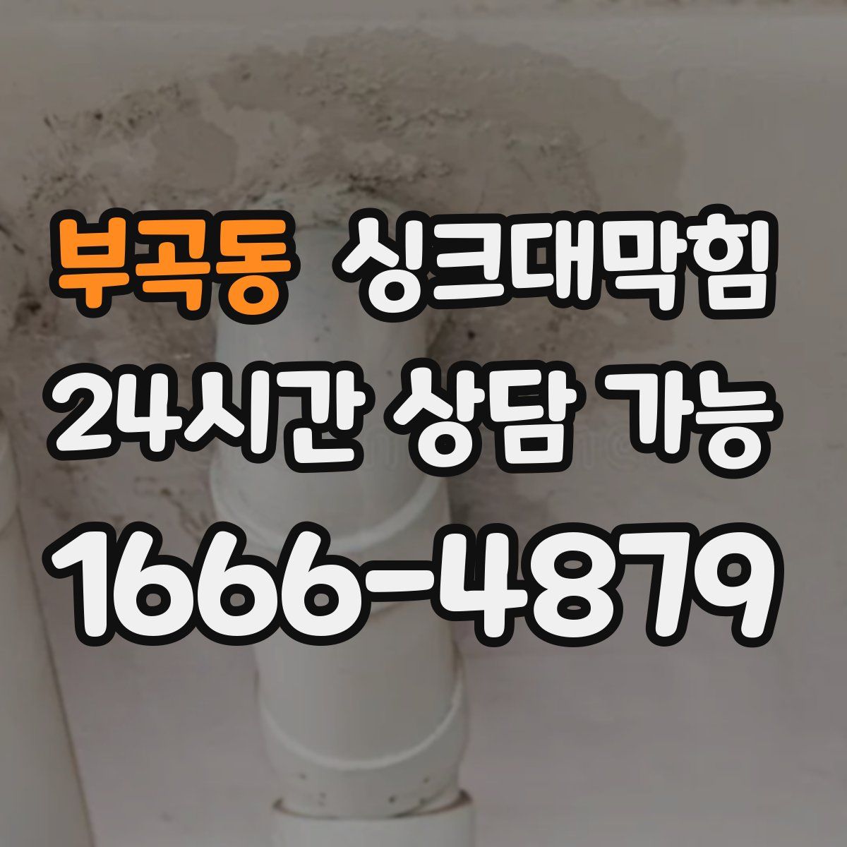 부곡동 싱크대막힘