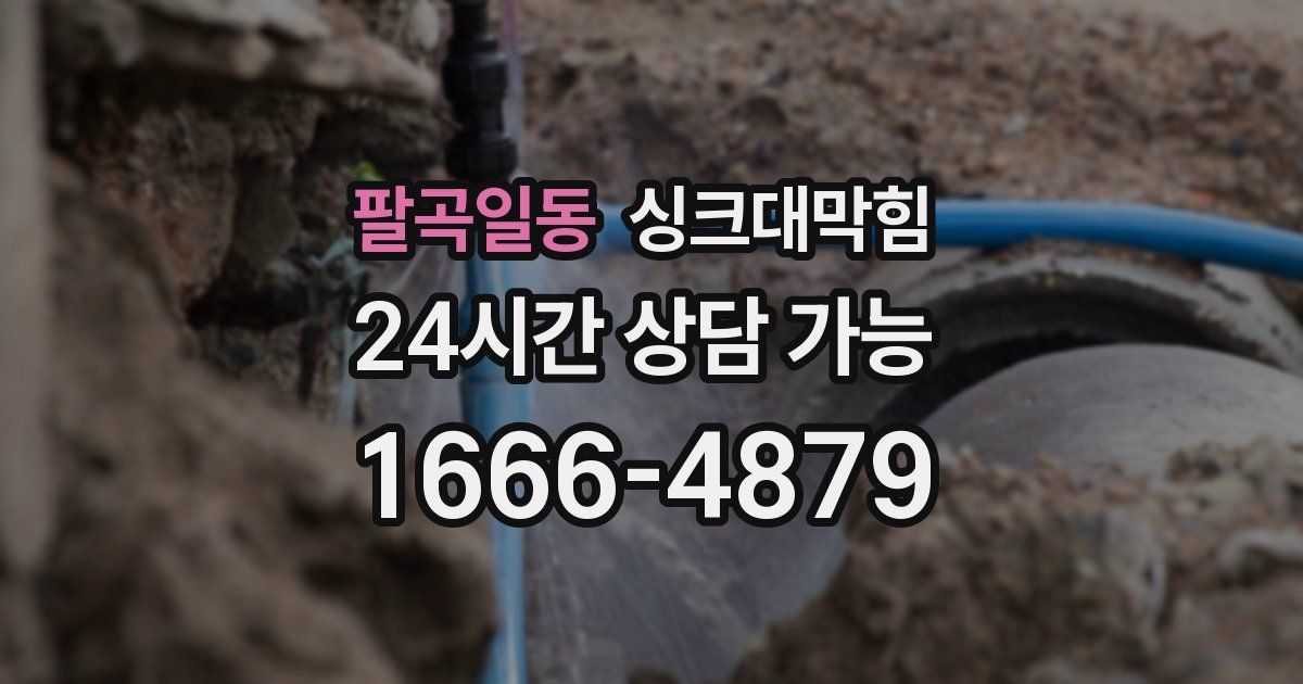 팔곡일동 싱크대 뚫기