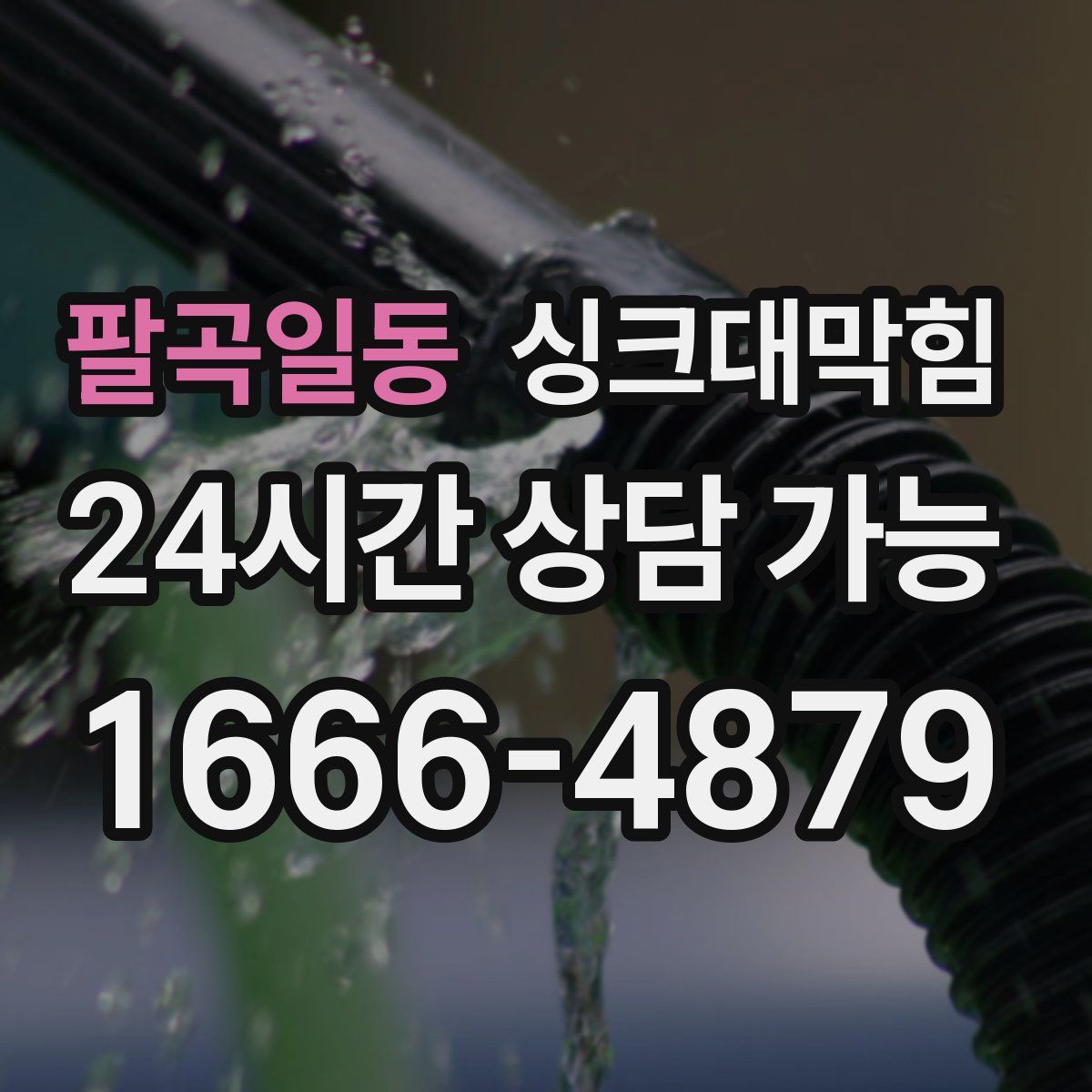 팔곡일동 싱크대막힘